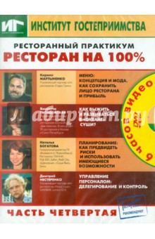 Zakazat.ru: Ресторанный практикум. Ресторан на 100%. Часть 4 (DVD).