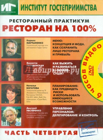 Ресторанный практикум. Ресторан на 100%. Часть 4 (DVD)