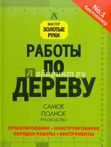 Работы по дереву. Самое полное руководство