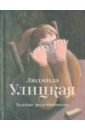 Улицкая Людмила Евгеньевна Бедные родственники