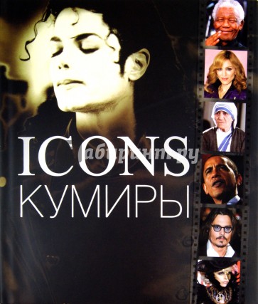 Icons. Кумиры