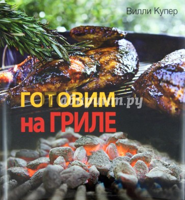 Готовим на гриле