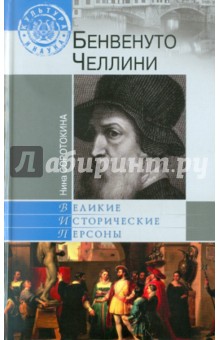 Обложка книги Бенвенуто Челлини, Соротокина Нина Матвеевна