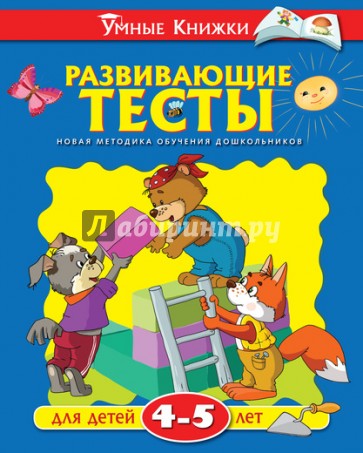 Развивающие тесты для детей 4-5 лет