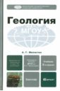 Геология. Учебник для бакалавров - Милютин Анатолий Григорьевич