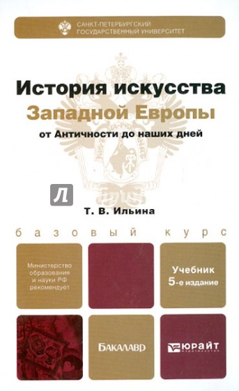 История искусства Западной Европы от Античности до наших дней