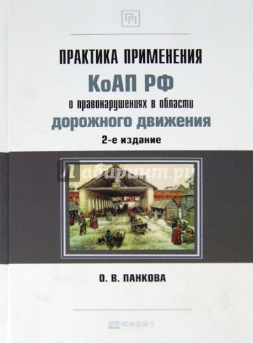 Практика применения КОАП РФ о правонарушениях в области дорожного движения