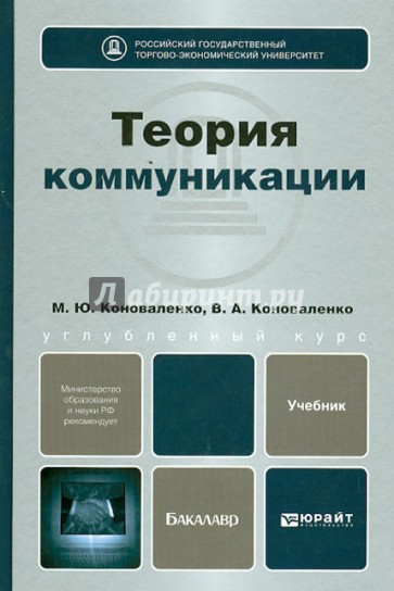 Теория коммуникации. Учебник для бакалавров