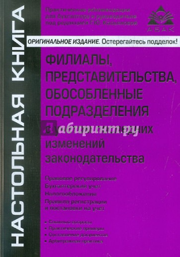 Филиалы, представительства, обособленные подразделения с учетом последних изменений законодательства