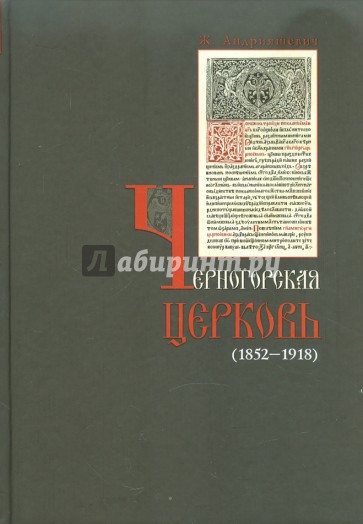 Черногорская церковь (1852 - 1918)