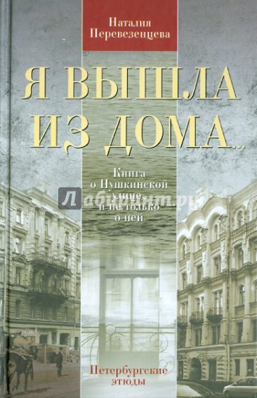 Я вышла из дома... Книга о Пушкинской улице, и не только о ней. Петербургские этюды