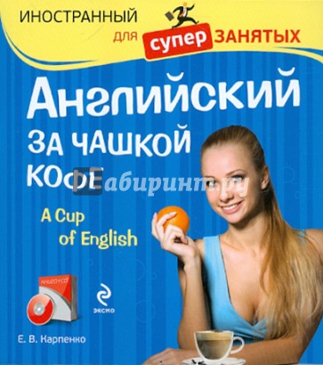 Английский за чашкой кофе (+CD)
