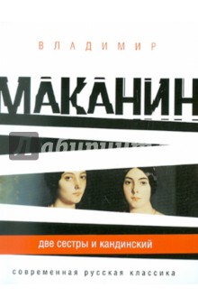 Обложка книги Две сестры и Кандинский, Маканин Владимир Семенович