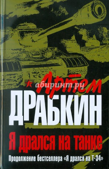 Я дрался на танке. Продолжение бестселлера "Я дрался на Т-34"