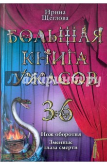 Обложка книги Большая книга ужасов. 36, Щеглова Ирина Владимировна