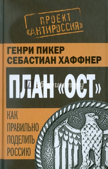 План «Ост». Как правильно поделить Россию