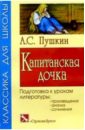Капитанская дочка: Повесть