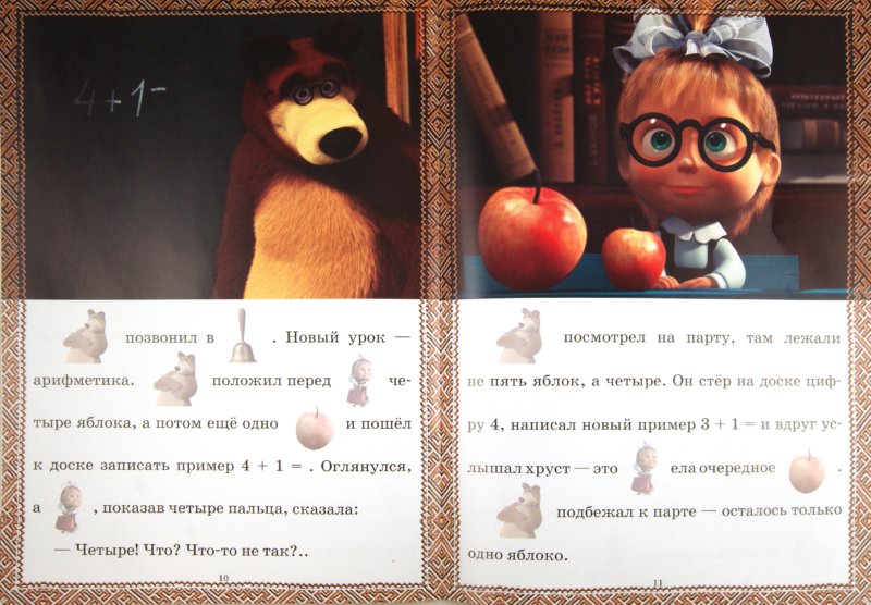Иллюстрация 1 из 28 для Сказка с наклейками: Маша и Медведь. Первый раз в первый класс - Нина Иманова | Лабиринт - книги. Источник: Лабиринт
