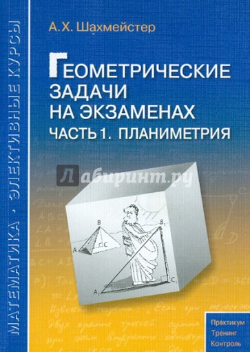 Геометрические задачи на экзаменах. Часть 1. Планиметрия