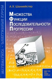 Шахмейстер Александр Хаймович - Множества. Функции. Последовательности. Прогрессии