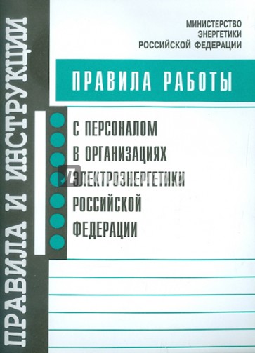 Правила работы с персоналом в организациях электроэнергетики Российской Федерации