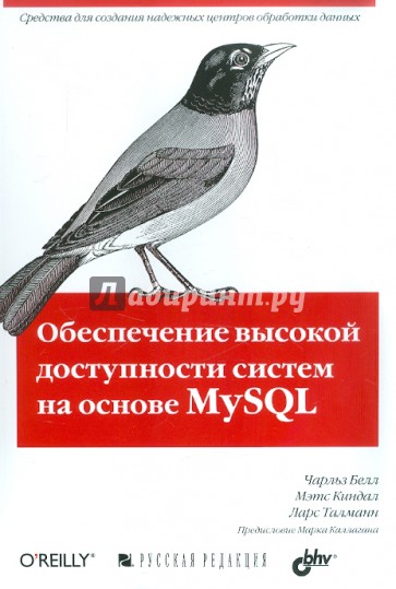 Обеспечение высокой доступности систем на основе MySQL