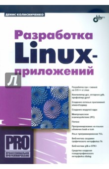 Обложка книги Разработка Linux-приложений, Колисниченко Денис Николаевич