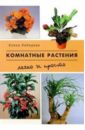 Комнатные растения: легко и просто - Лебедева Елена Павловна