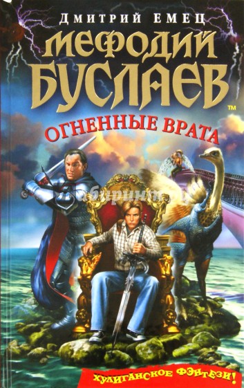 Мефодий Буслаев. Огненные врата
