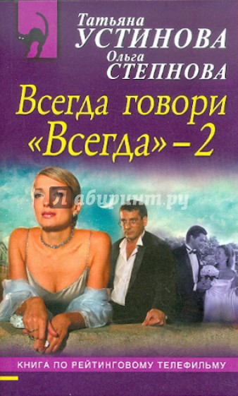 Всегда говори "Всегда" - 2