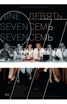 977 (Девять семь семь) (DVD). Хомерики Николай