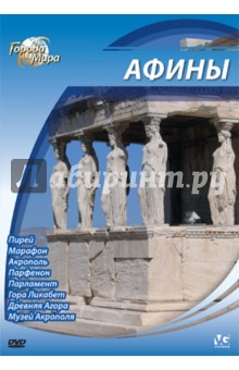 Города мира: Афины (DVD). Шеферд Юджин