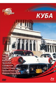 Города мира: Куба (DVD). Шеферд Юджин