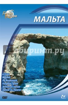 Города мира: Мальта (DVD). Шеферд Юджин