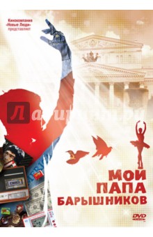 Мой папа - Барышников (DVD). Поволоцкий Дмитрий, Другой Марк