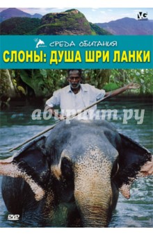 Слоны: душа Шри Ланки (DVD). Уолш Дженни, Хэммонд Лесли