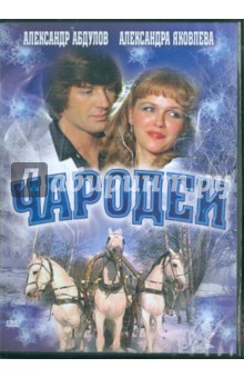 Zakazat.ru: Чародеи (DVD). Бромберг Константин