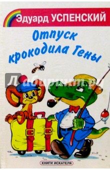 Обложка книги Отпуск крокодила Гены, Успенский Эдуард Николаевич