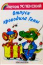 Отпуск крокодила Гены - Успенский Эдуард Николаевич