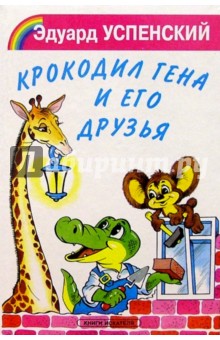 Обложка книги Крокодил Гена и его друзья, Успенский Эдуард Николаевич