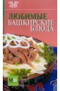 любимые русские блюда Любимые башкирские блюда