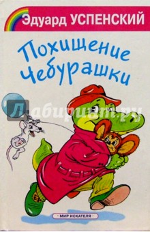 Обложка книги Похищение Чебурашки, Успенский Эдуард Николаевич