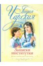 Записки институтки - Чарская Лидия Алексеевна