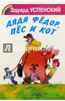 Обложка книги Дядя Федор, пес и кот, Успенский Эдуард Николаевич