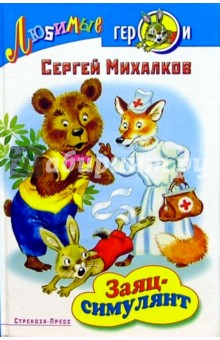 Обложка книги Заяц-симулянт, Михалков Сергей Владимирович