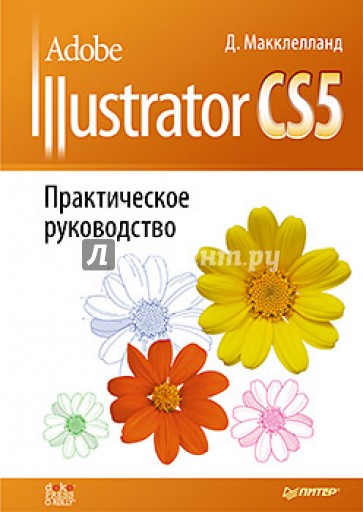 Adobe Illustrator CS5. Практическое руководство