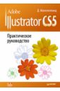 Макклелланд Дэвид Adobe Illustrator CS5. Практическое руководство гровер крис flash cs5 практическое руководство dvd