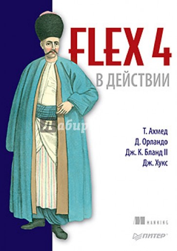 Flex 4 в действии