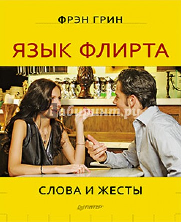 Язык флирта. Слова и жесты