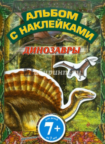 Динозавры. Альбом с наклейками. Для детей от 7 лет